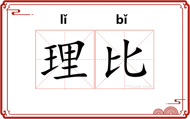 理比