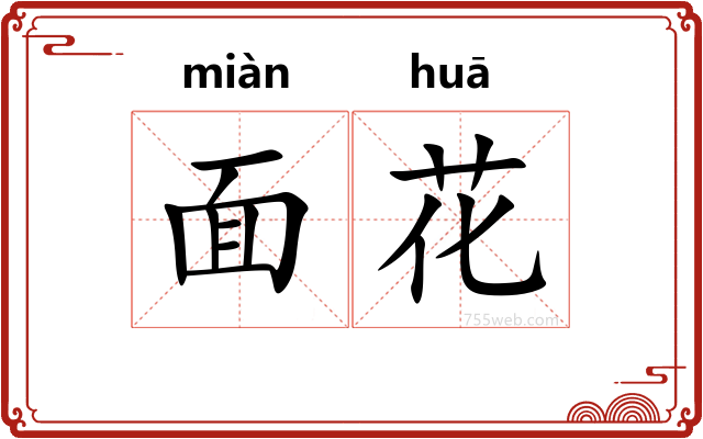 面花