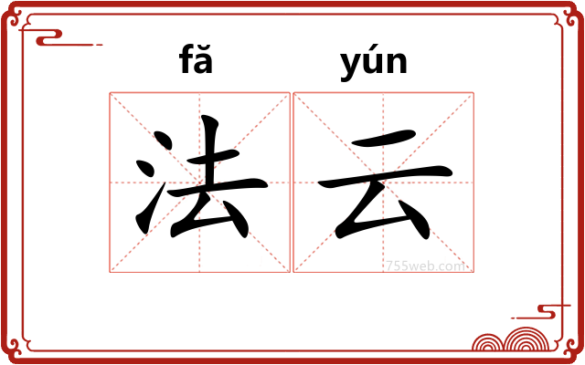 法云