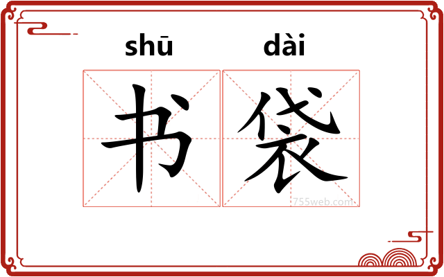 书袋