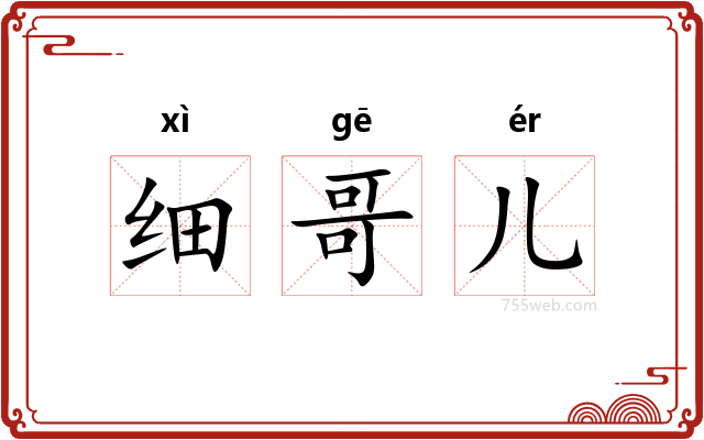 细哥儿