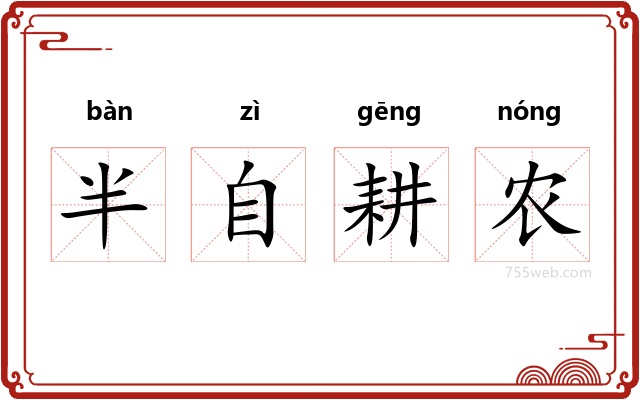 半自耕农