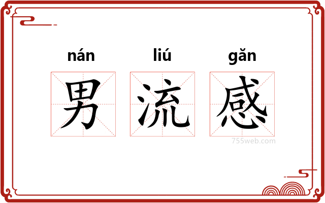 男流感