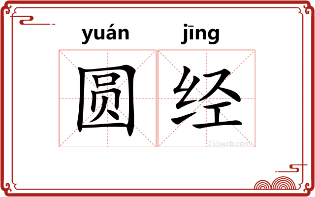 圆经