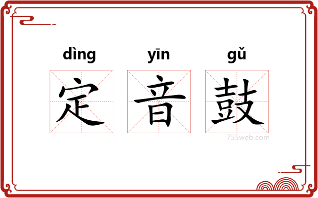 定音鼓