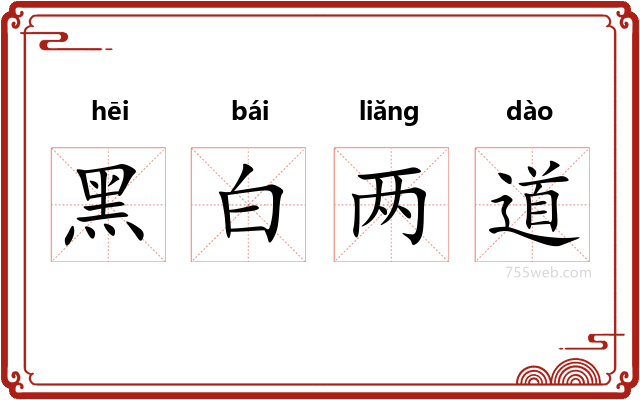 黑白两道
