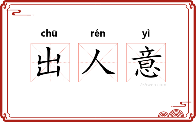 出人意