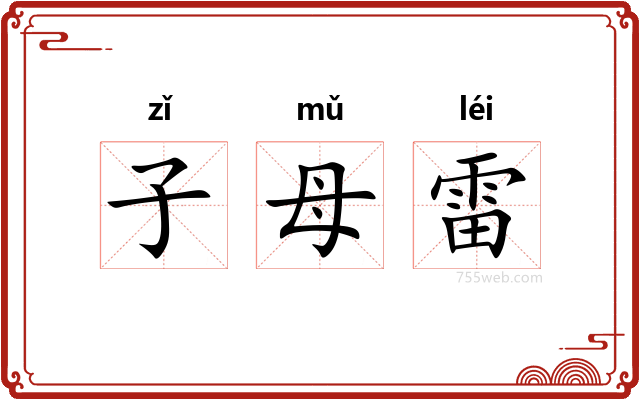 子母雷
