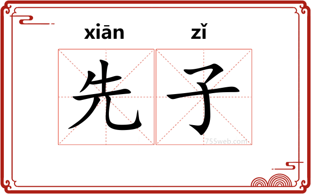 先子