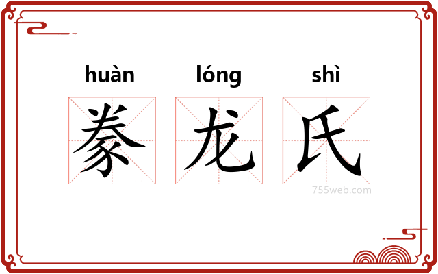 豢龙氏