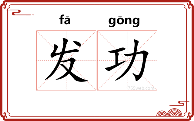 发功