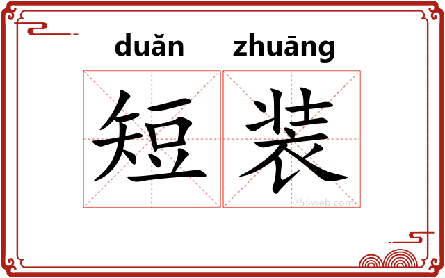 短装