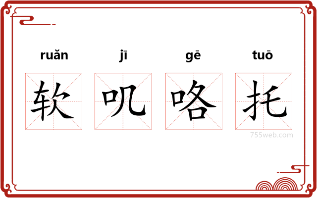 软叽咯托