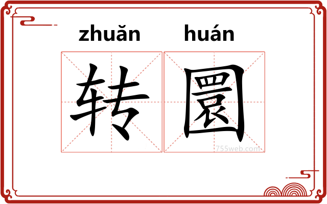 转圜