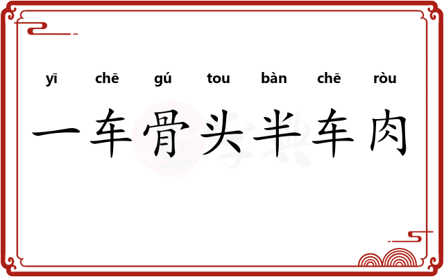 一车骨头半车肉