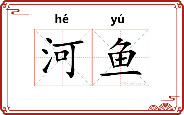 河鱼