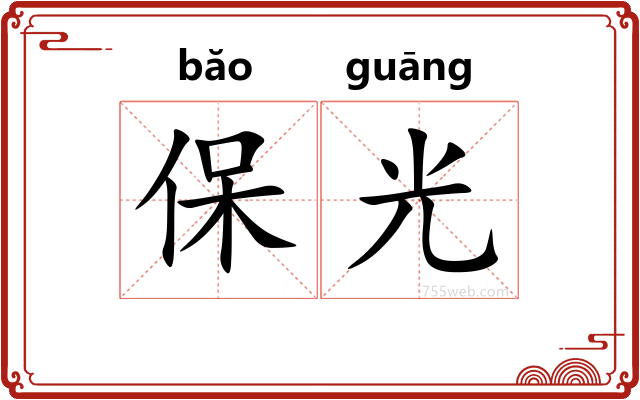 保光