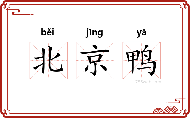 北京鸭