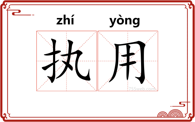 执用