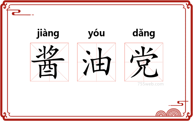 酱油党