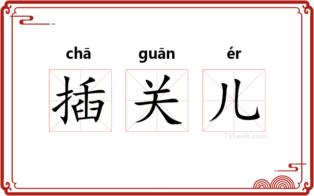 插关儿