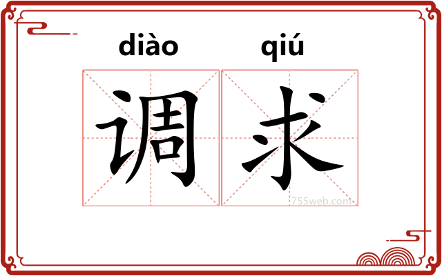 调求