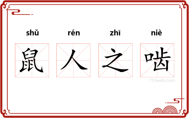 鼠人之啮