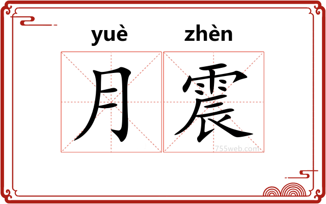 月震