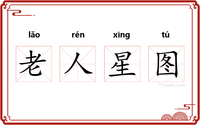 老人星图