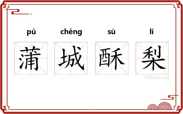 蒲城酥梨