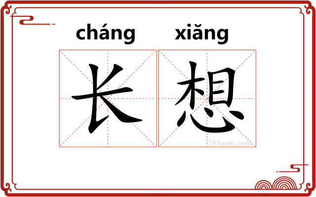 长想