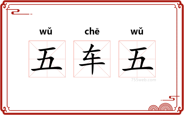 五车五
