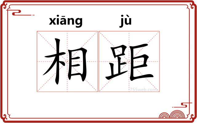 相距
