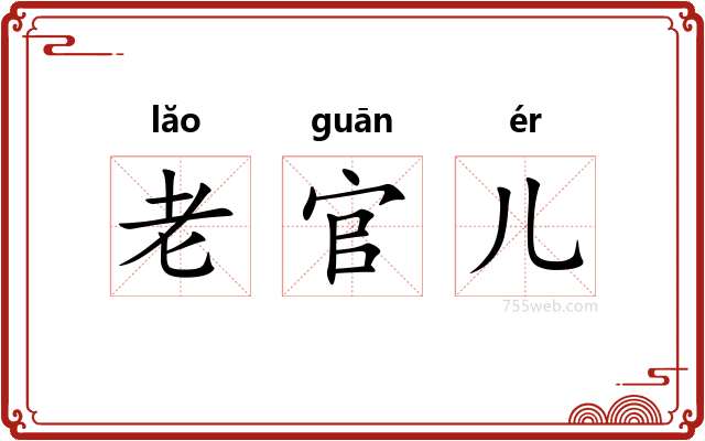 老官儿