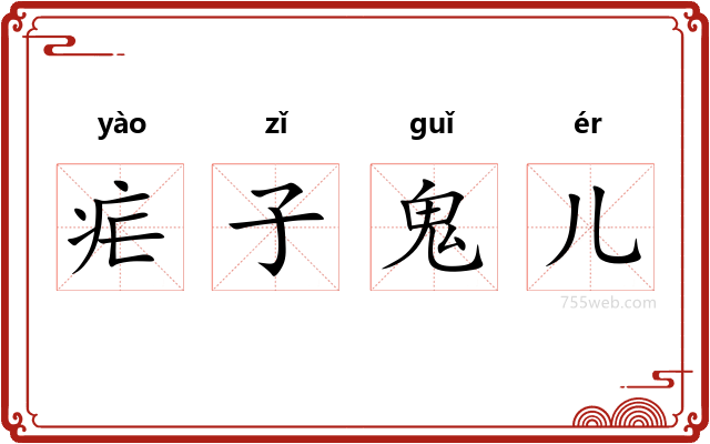 疟子鬼儿