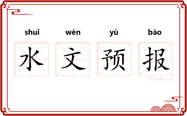 水文预报
