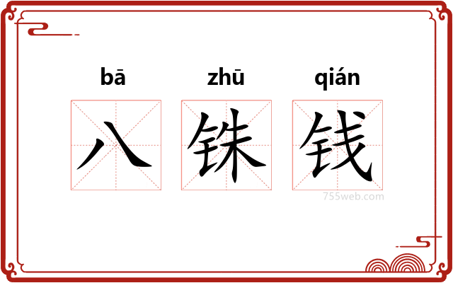 八铢钱
