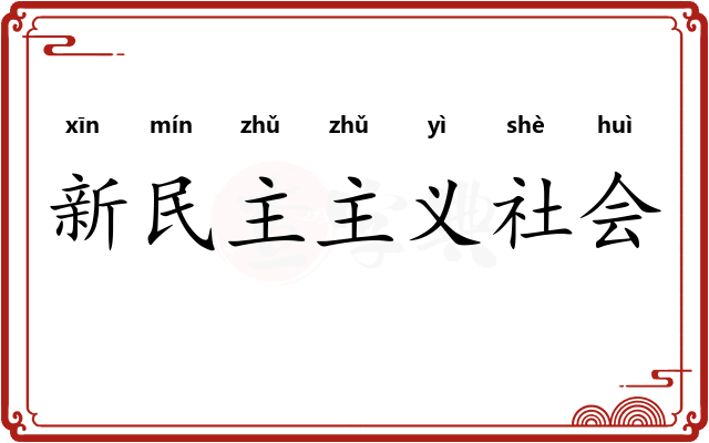 新民主主义社会