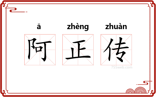 阿正传