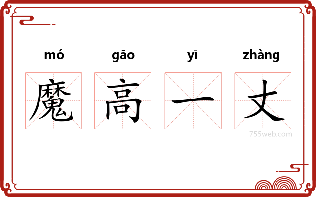 魔高一丈