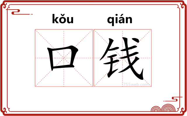 口钱