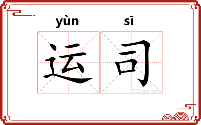 运司