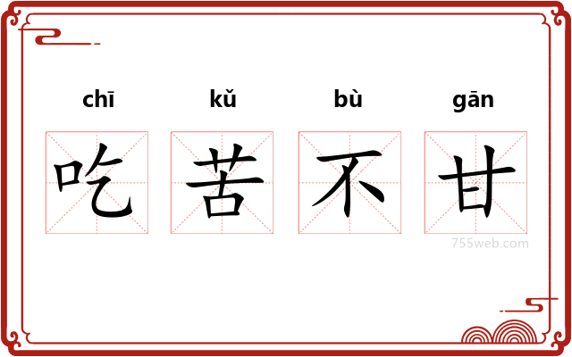 吃苦不甘