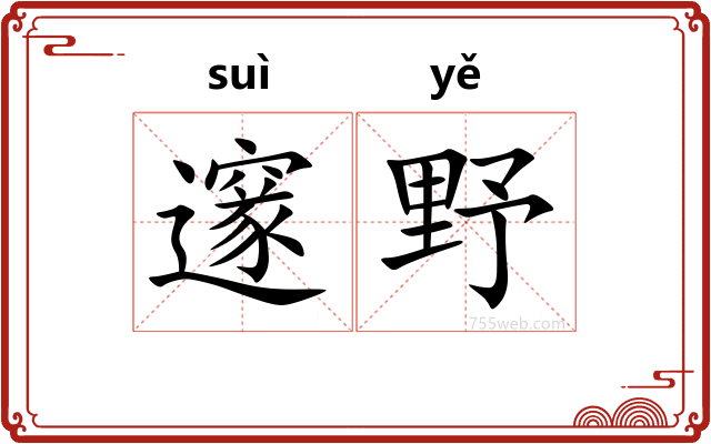 邃野