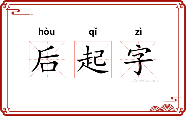 后起字