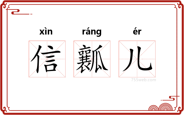 信瓤儿