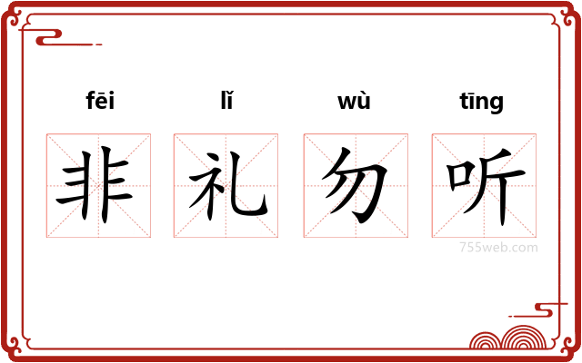 非礼勿听