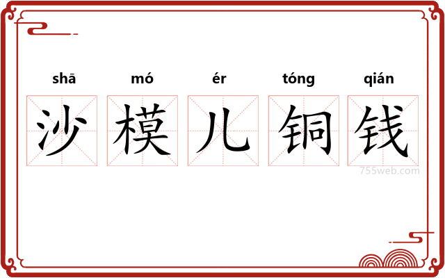 沙模儿铜钱