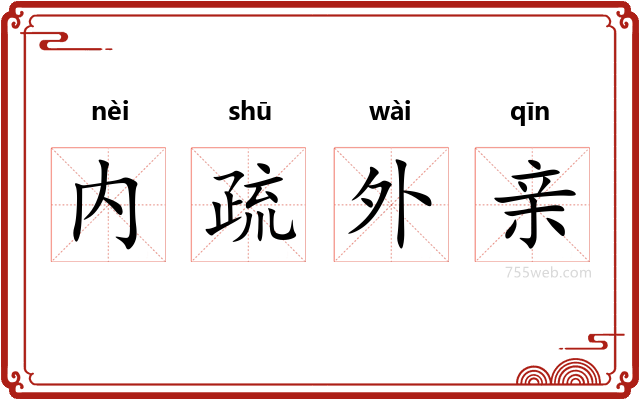 内疏外亲