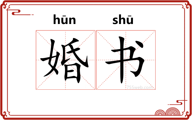 婚书